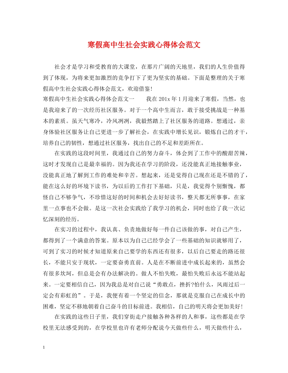 寒假高中生社会实践心得体会范文 _第1页