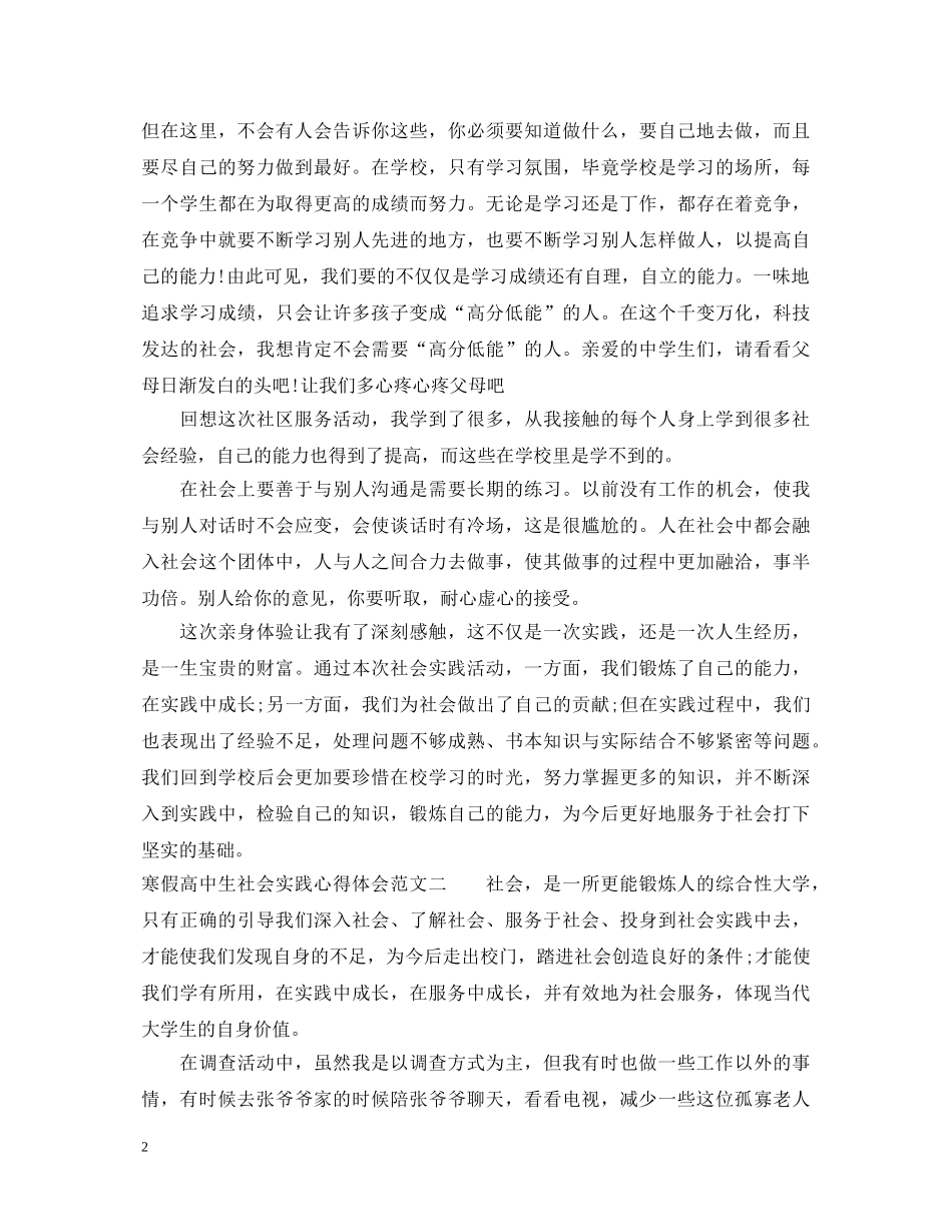 寒假高中生社会实践心得体会范文 _第2页