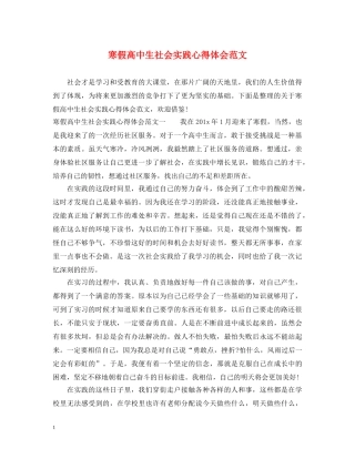 寒假高中生社会实践心得体会范文 