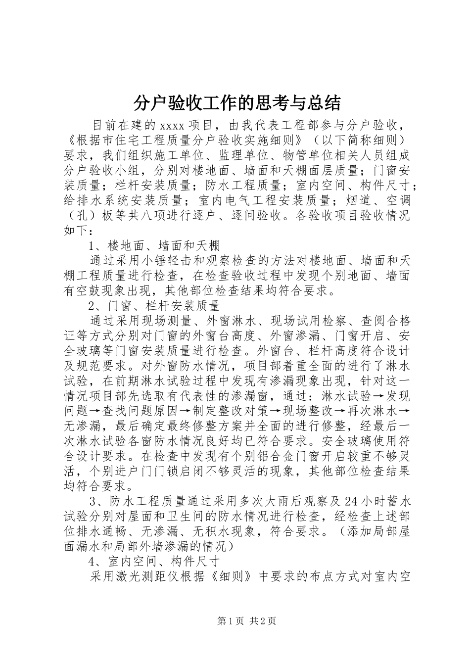 分户验收工作的思考与总结 _第1页
