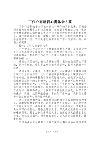 工作心态培训体会心得3篇