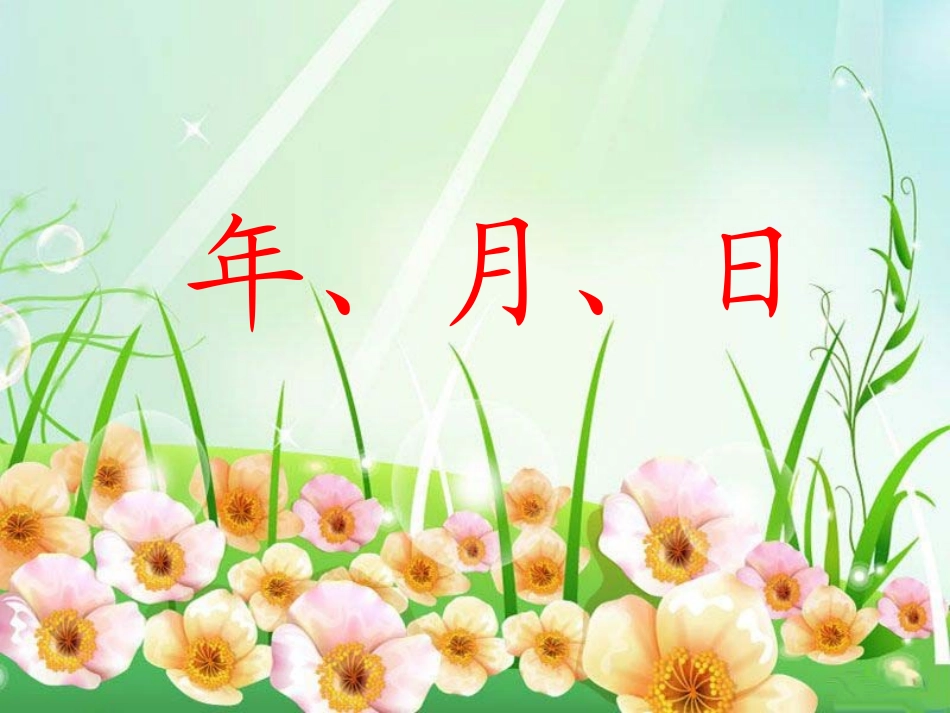 《年、月、日》演示课件_第1页