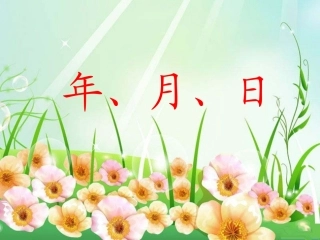 《年、月、日》演示课件