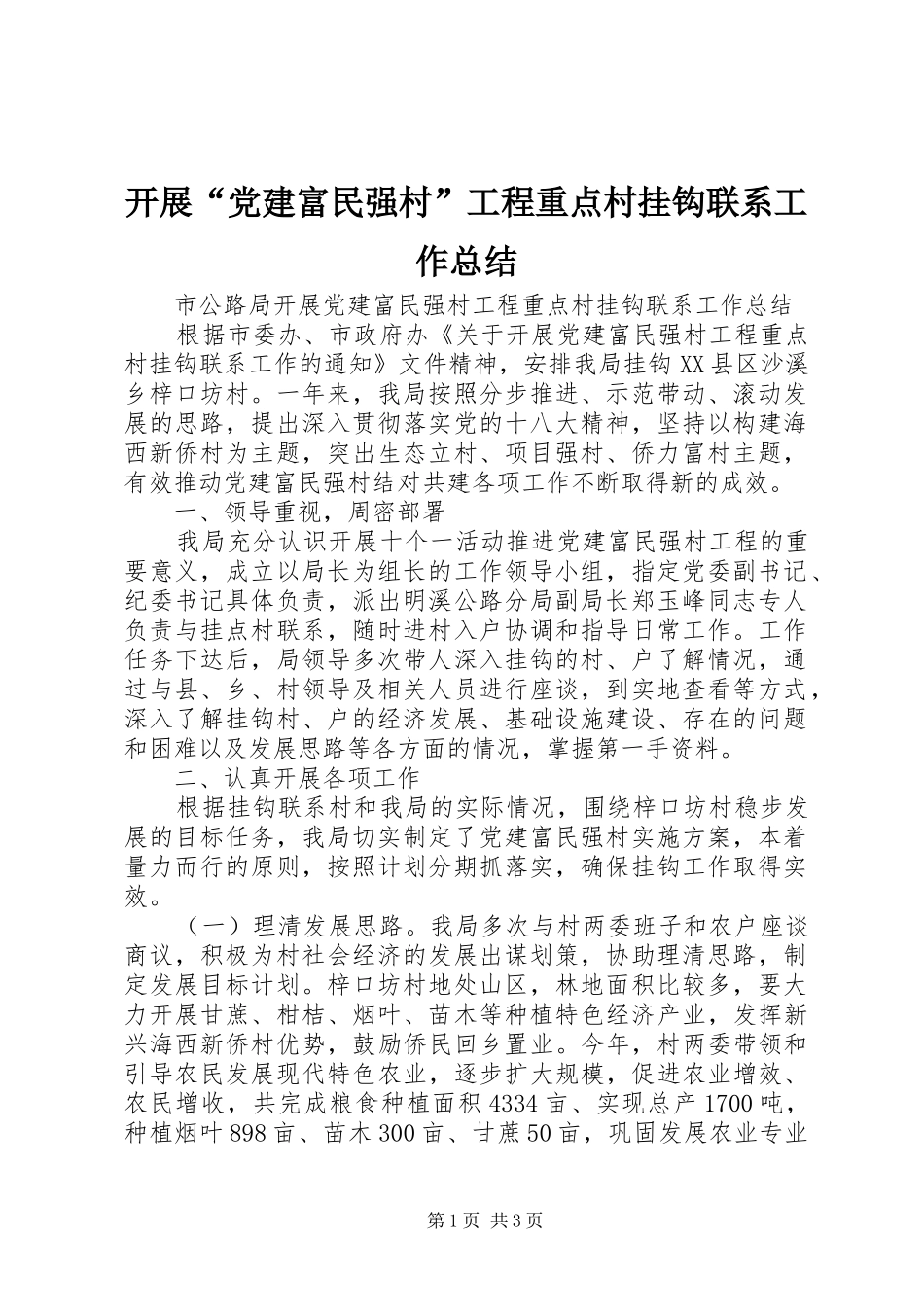 开展“党建富民强村”工程重点村挂钩联系工作总结 _第1页