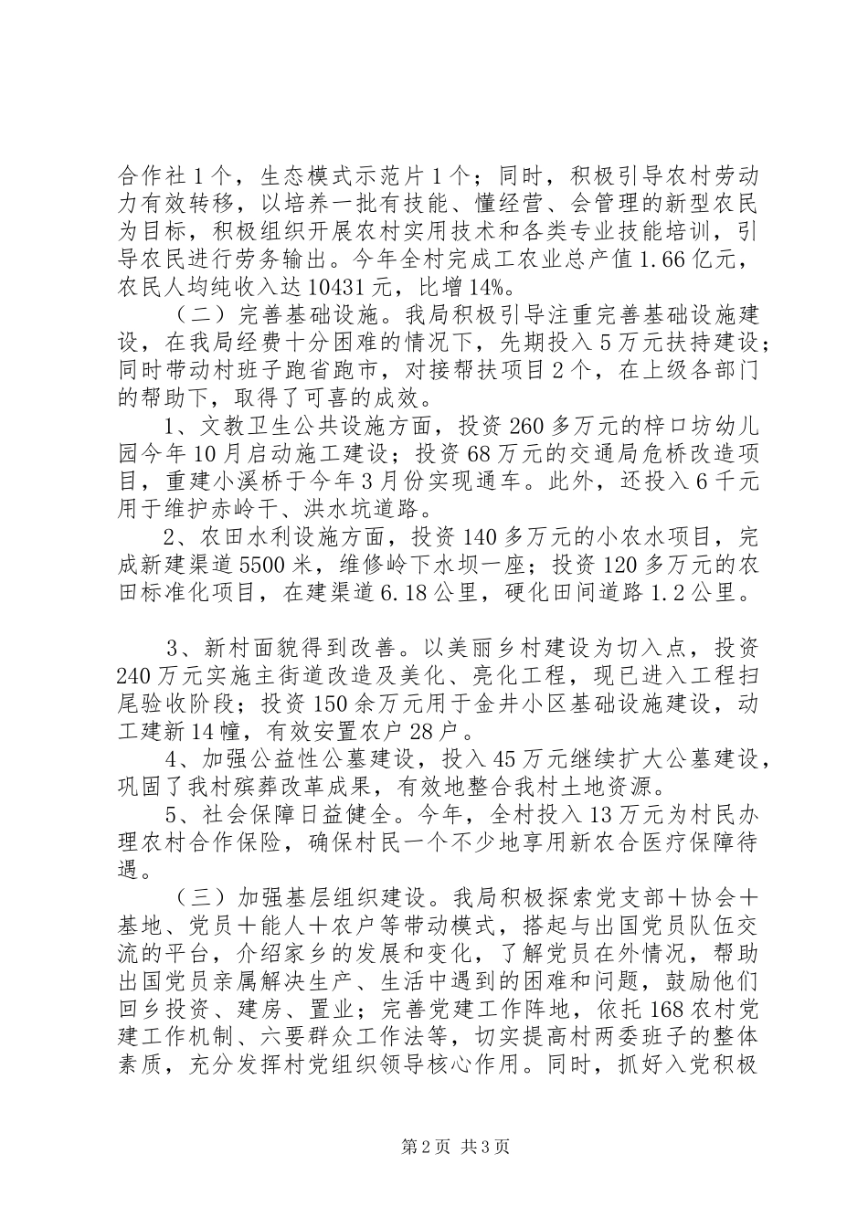 开展“党建富民强村”工程重点村挂钩联系工作总结 _第2页