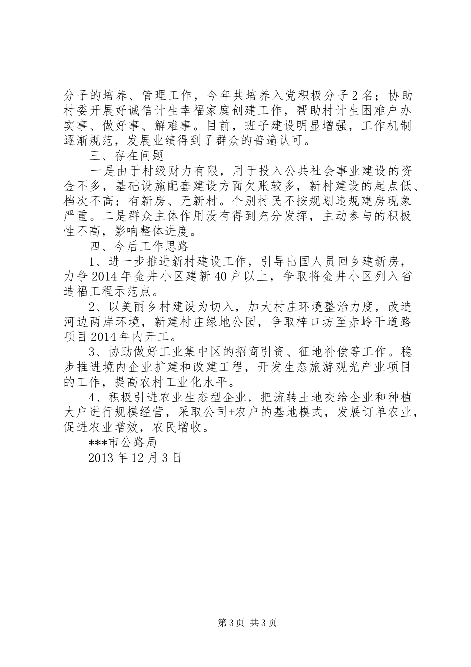 开展“党建富民强村”工程重点村挂钩联系工作总结 _第3页