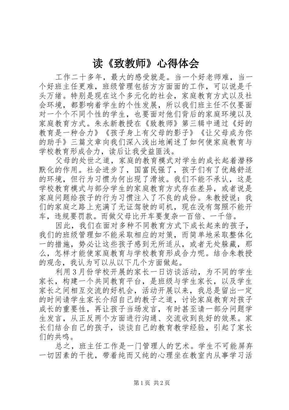 读《致教师》体会心得_第1页