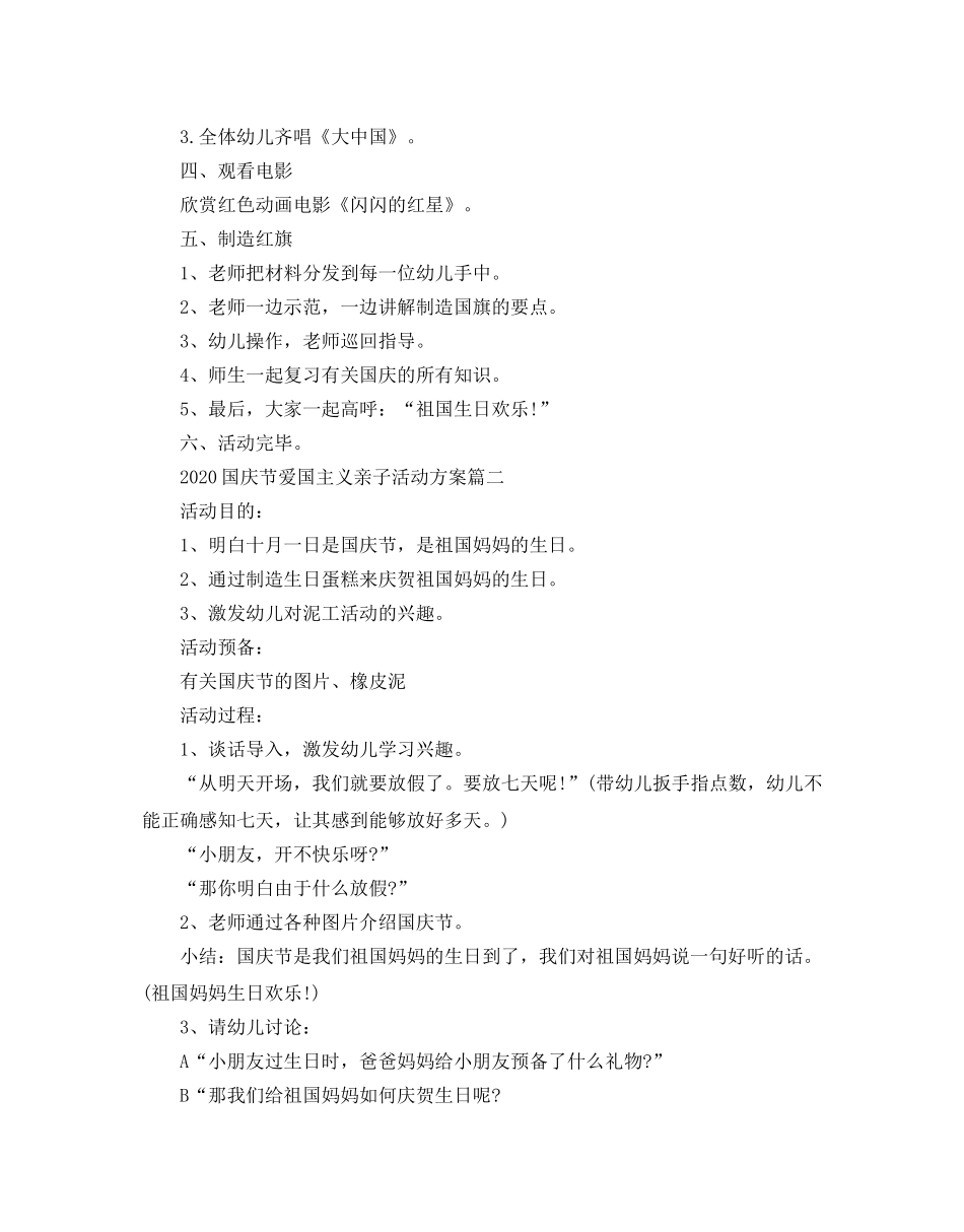 国庆节主题文艺活动方案合辑_2020国庆节爱国主义亲子活动方案3篇 _第2页
