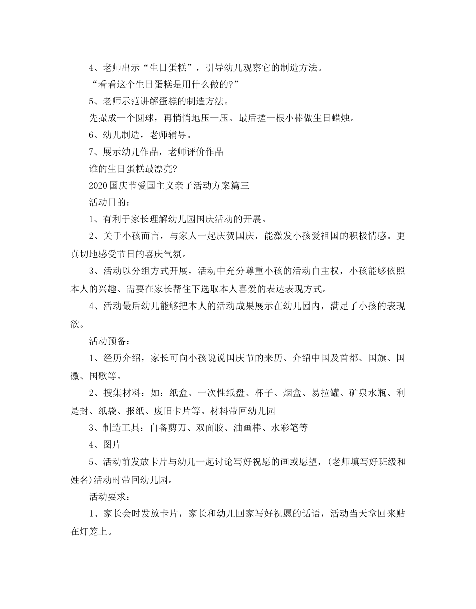 国庆节主题文艺活动方案合辑_2020国庆节爱国主义亲子活动方案3篇 _第3页