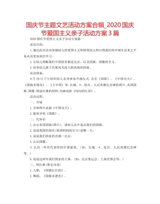 国庆节主题文艺活动方案合辑_2020国庆节爱国主义亲子活动方案3篇 