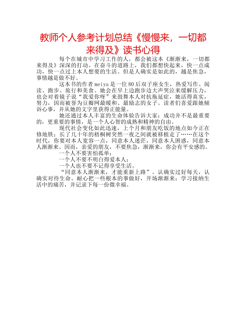 教师个人参考计划总结《慢慢来，一切都来得及》读书心得 _第1页