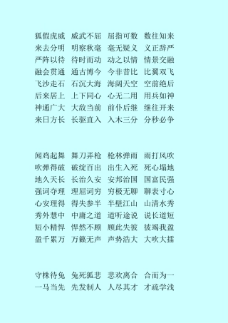 狐假虎威威武不屈屈指可数数往知来