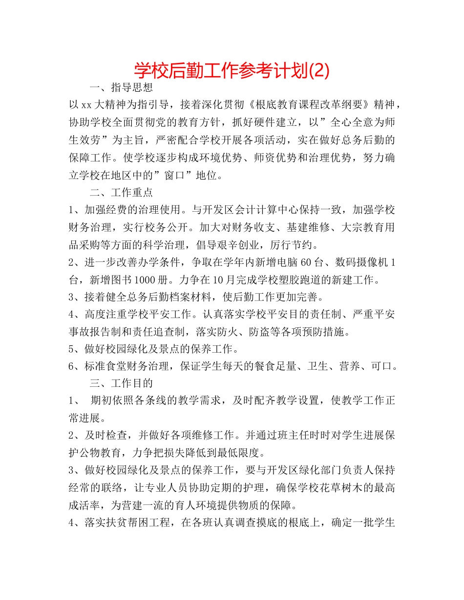 学校后勤工作参考计划(2) _第1页