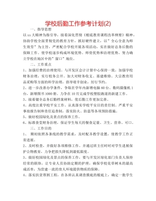 学校后勤工作参考计划(2) 