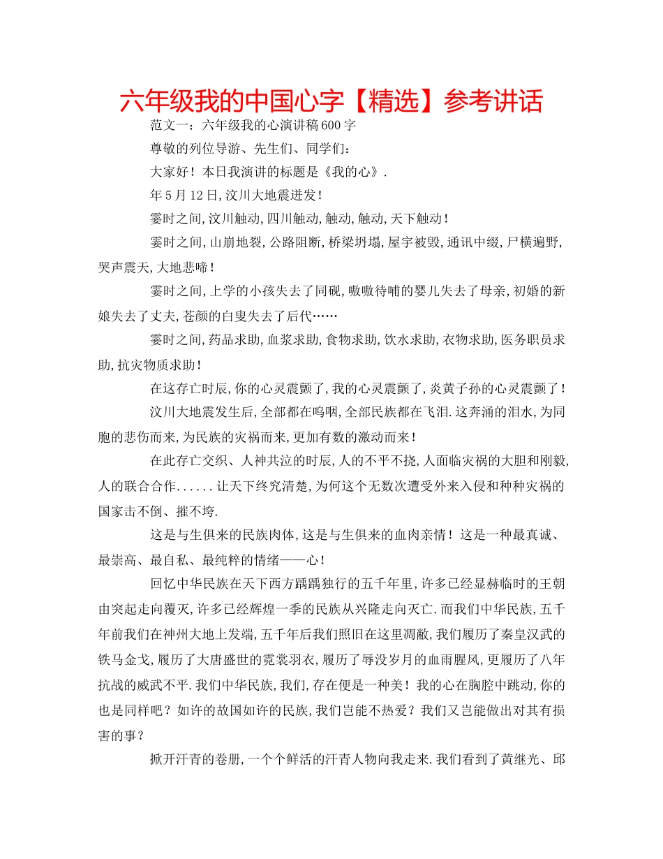 六年级我的中国心字【精选】参考讲话 _第1页