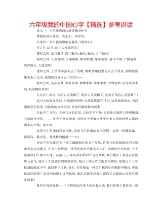 六年级我的中国心字【精选】参考讲话 