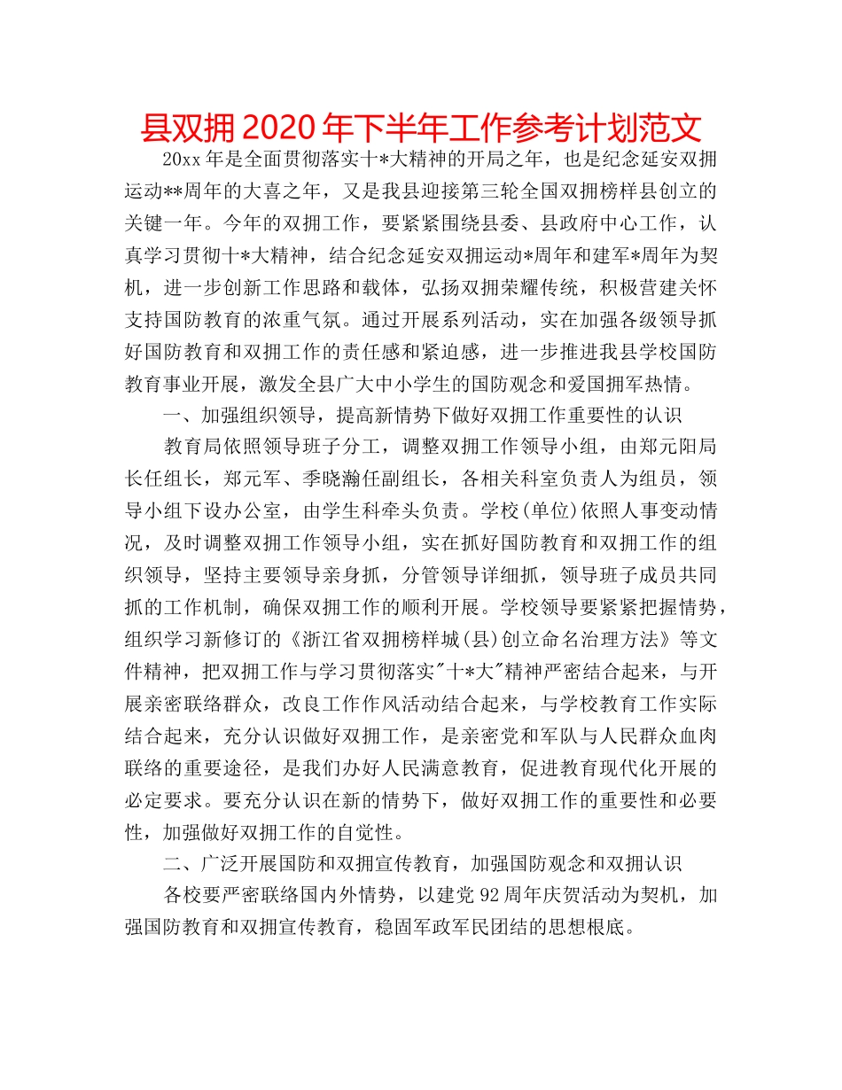 县双拥2020年下半年工作参考计划范文 _第1页