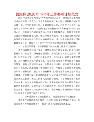 县双拥2020年下半年工作参考计划范文 