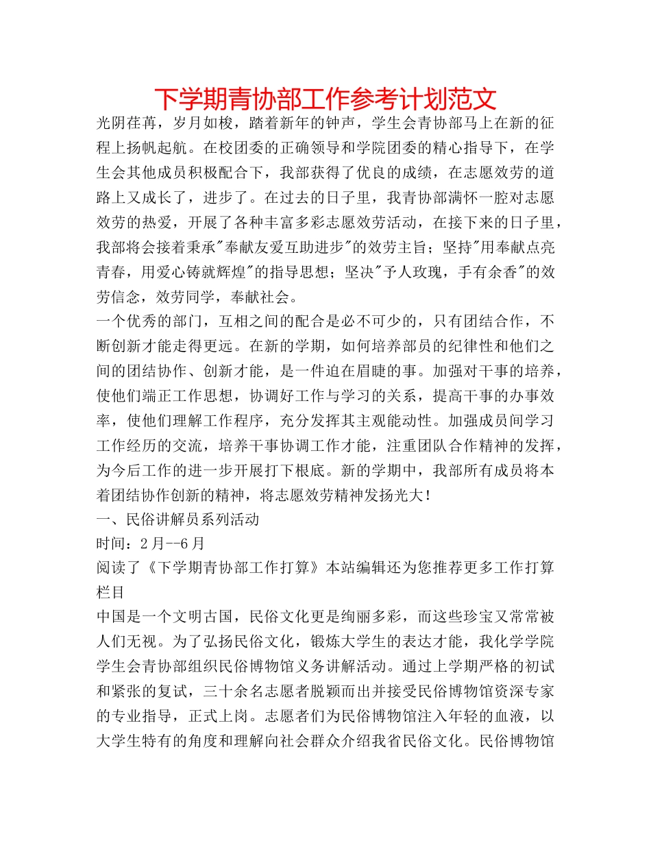 下学期青协部工作参考计划范文 _第1页