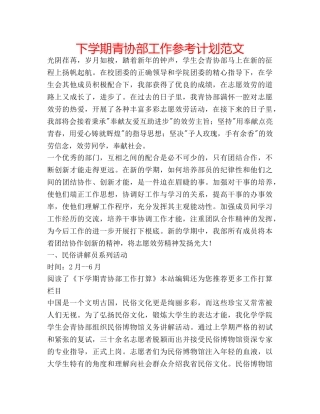 下学期青协部工作参考计划范文 