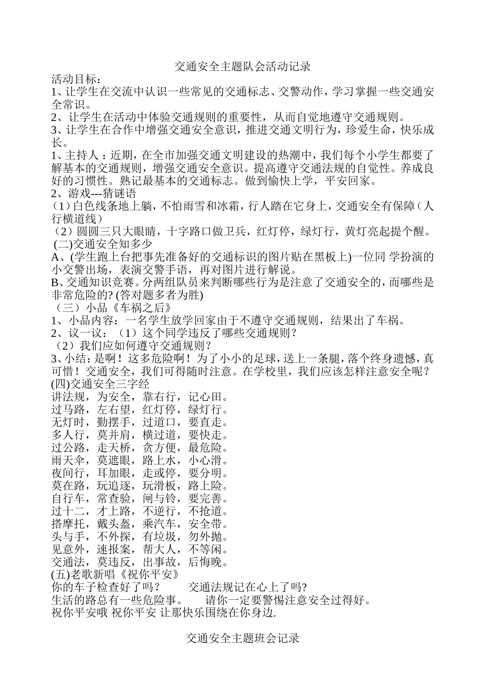 交通安全主题队会活动记录_第1页