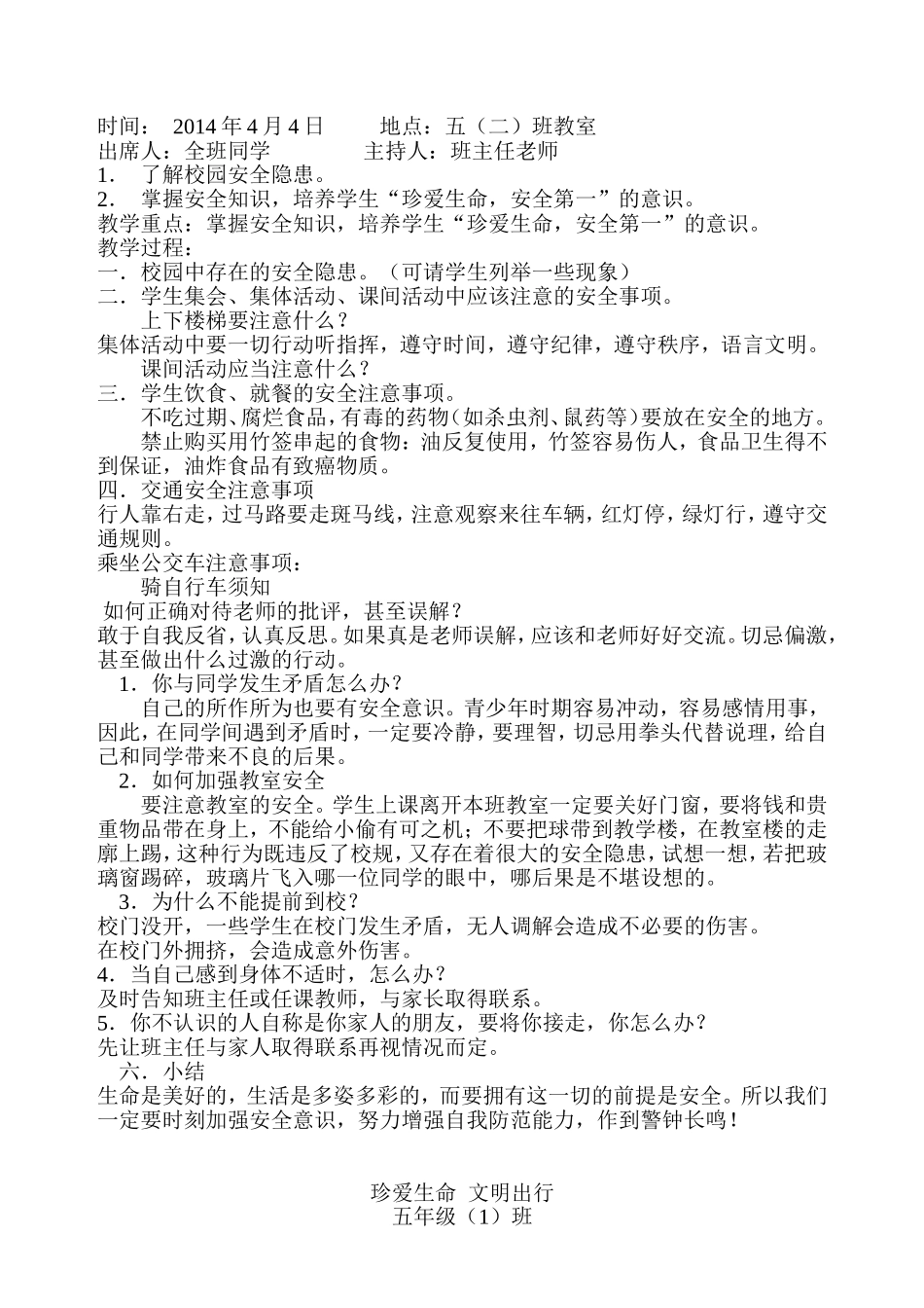 交通安全主题队会活动记录_第2页