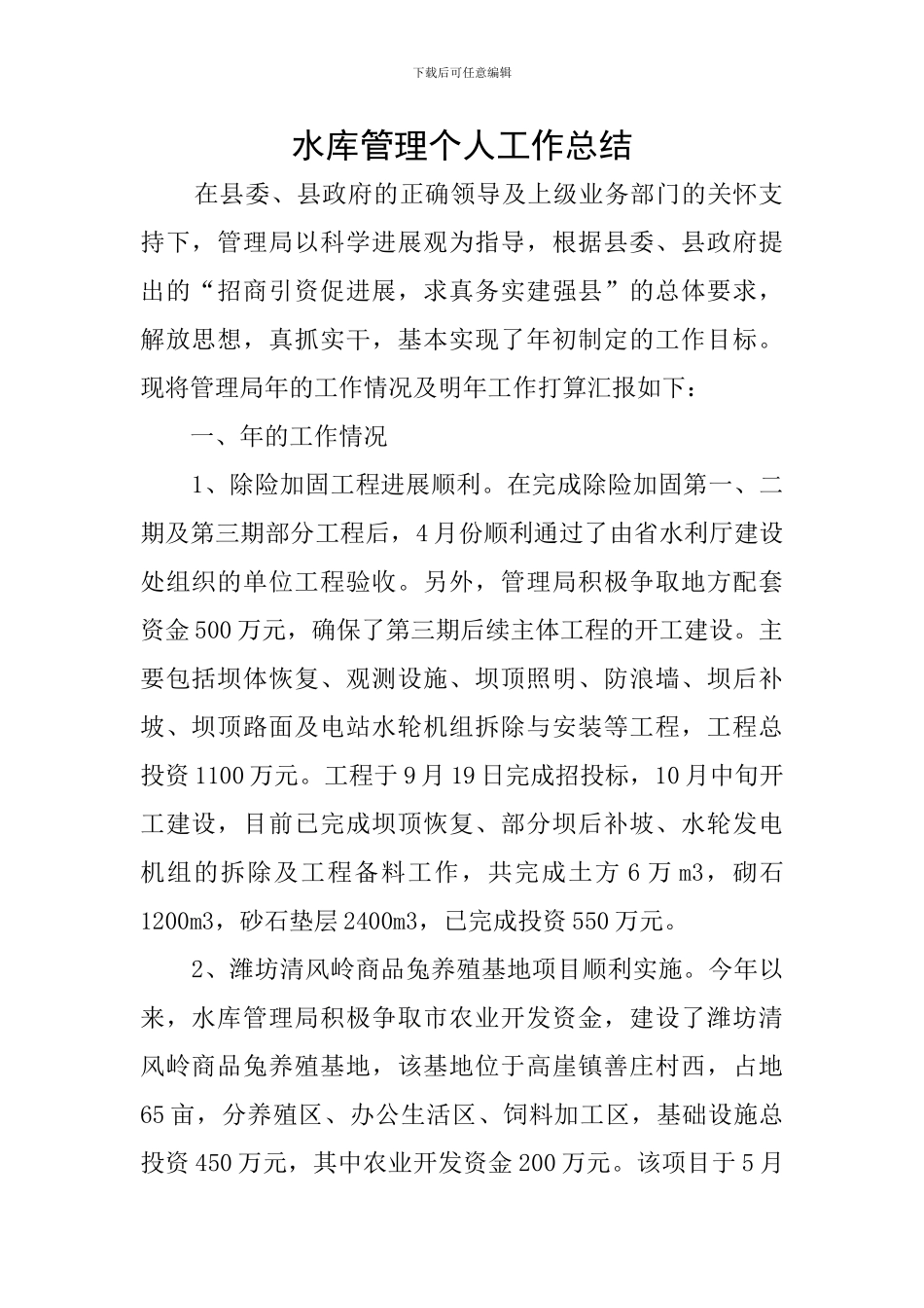 水库管理个人工作总结_第1页