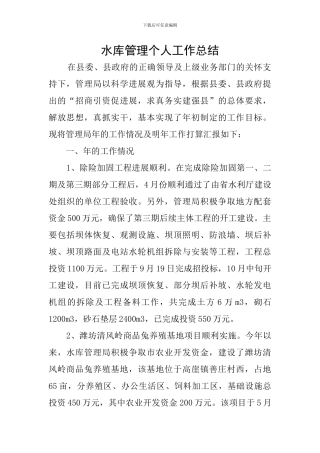 水库管理个人工作总结