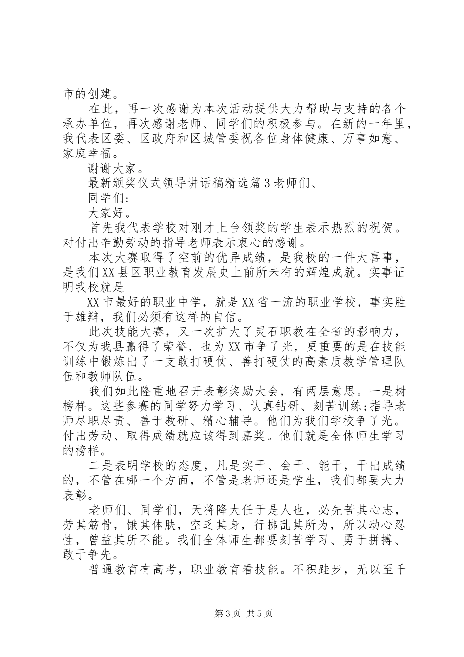 颁奖仪式领导讲话发言稿[最新颁奖仪式领导讲话发言稿精选]_第3页