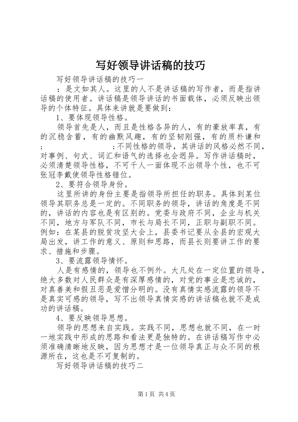 写好领导讲话发言稿的技巧_第1页