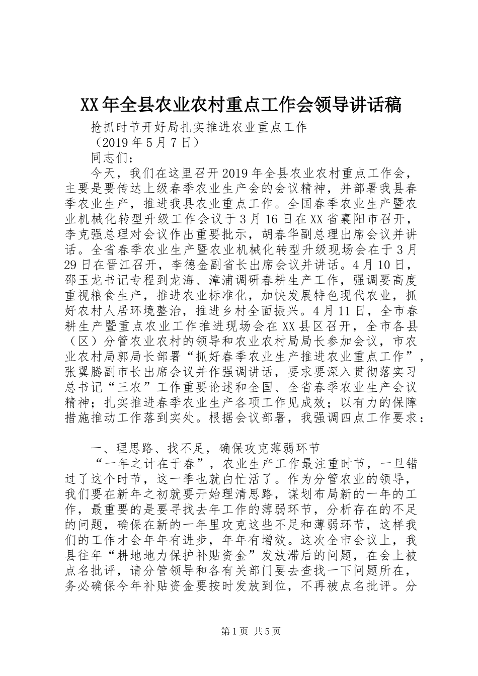 XX年全县农业农村重点工作会领导讲话发言稿_第1页
