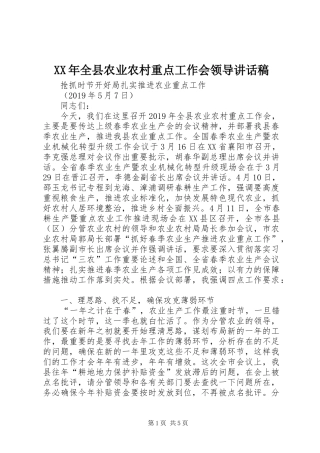 XX年全县农业农村重点工作会领导讲话发言稿