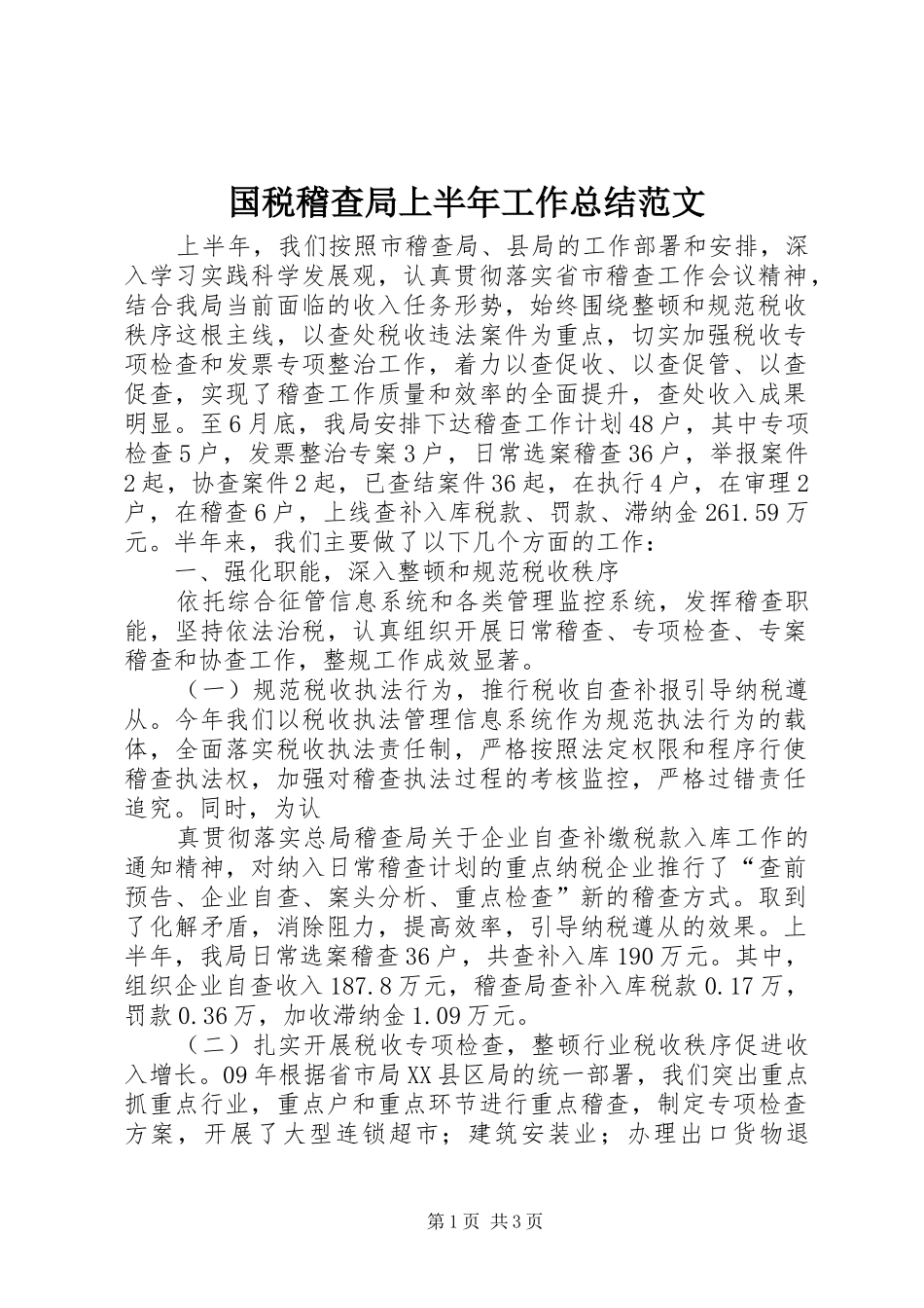 国税稽查局上半年工作总结范文 _第1页