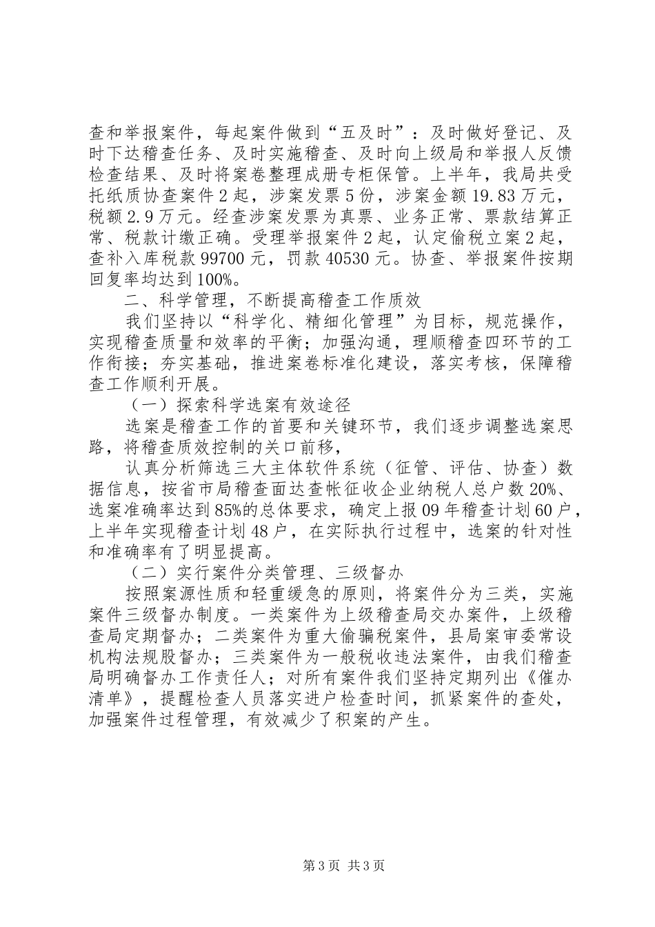 国税稽查局上半年工作总结范文 _第3页