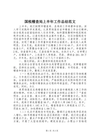 国税稽查局上半年工作总结范文 