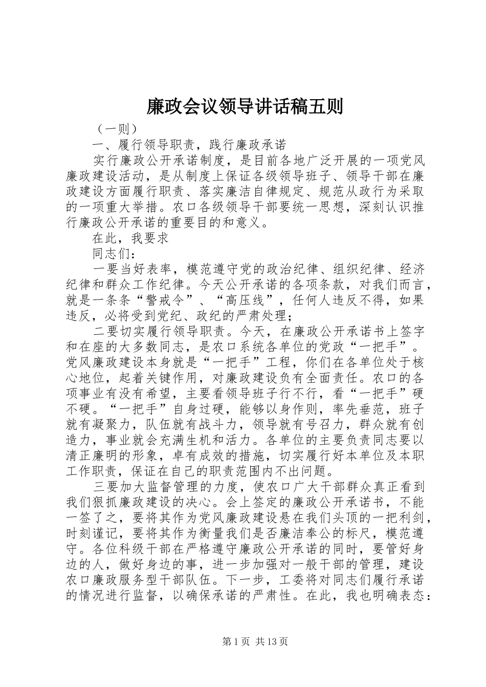 廉政会议领导讲话发言稿五则_第1页