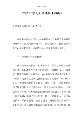 公司外出学习心得体会