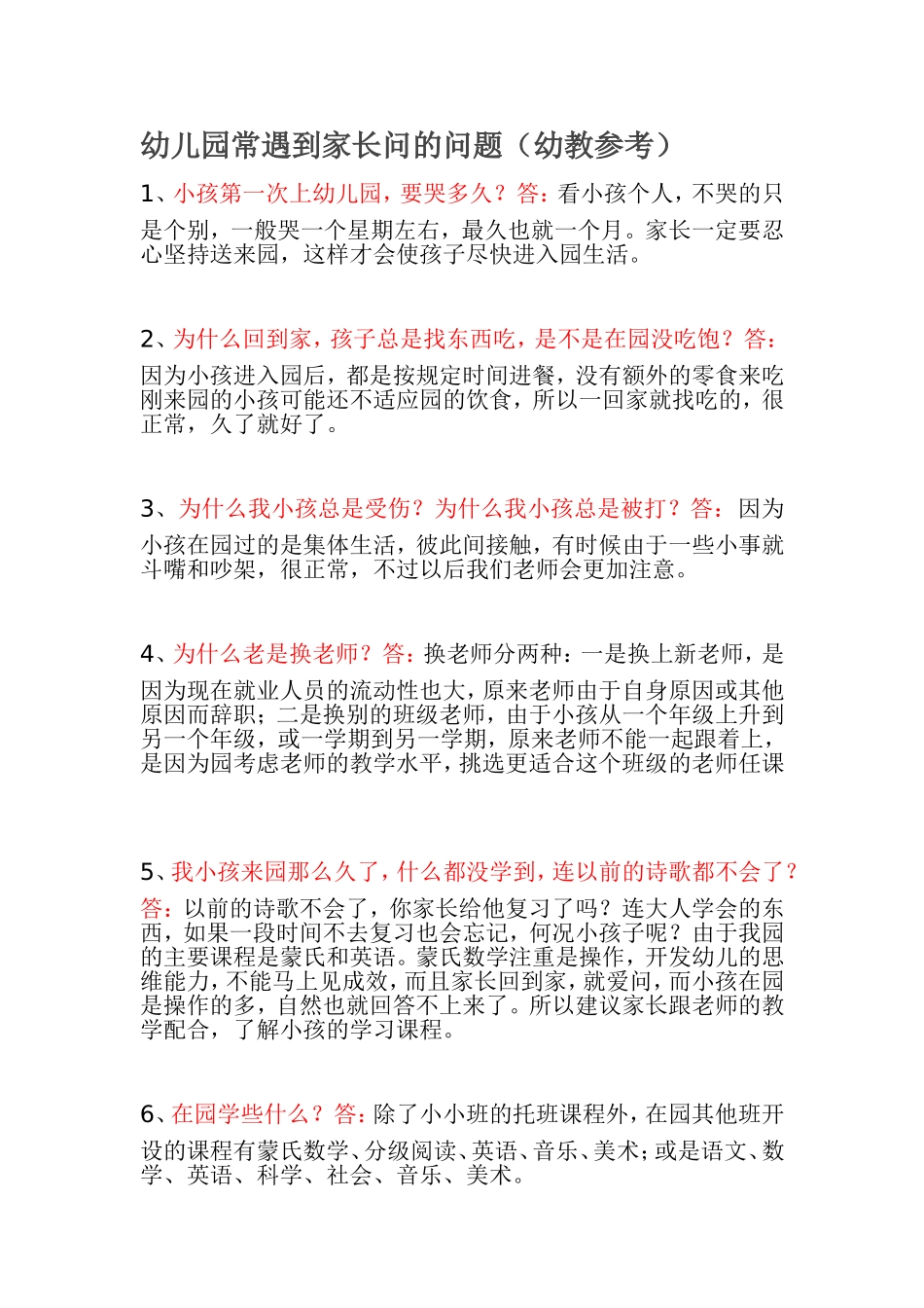 幼儿园常遇到家长问的问题（幼教参考）_第1页
