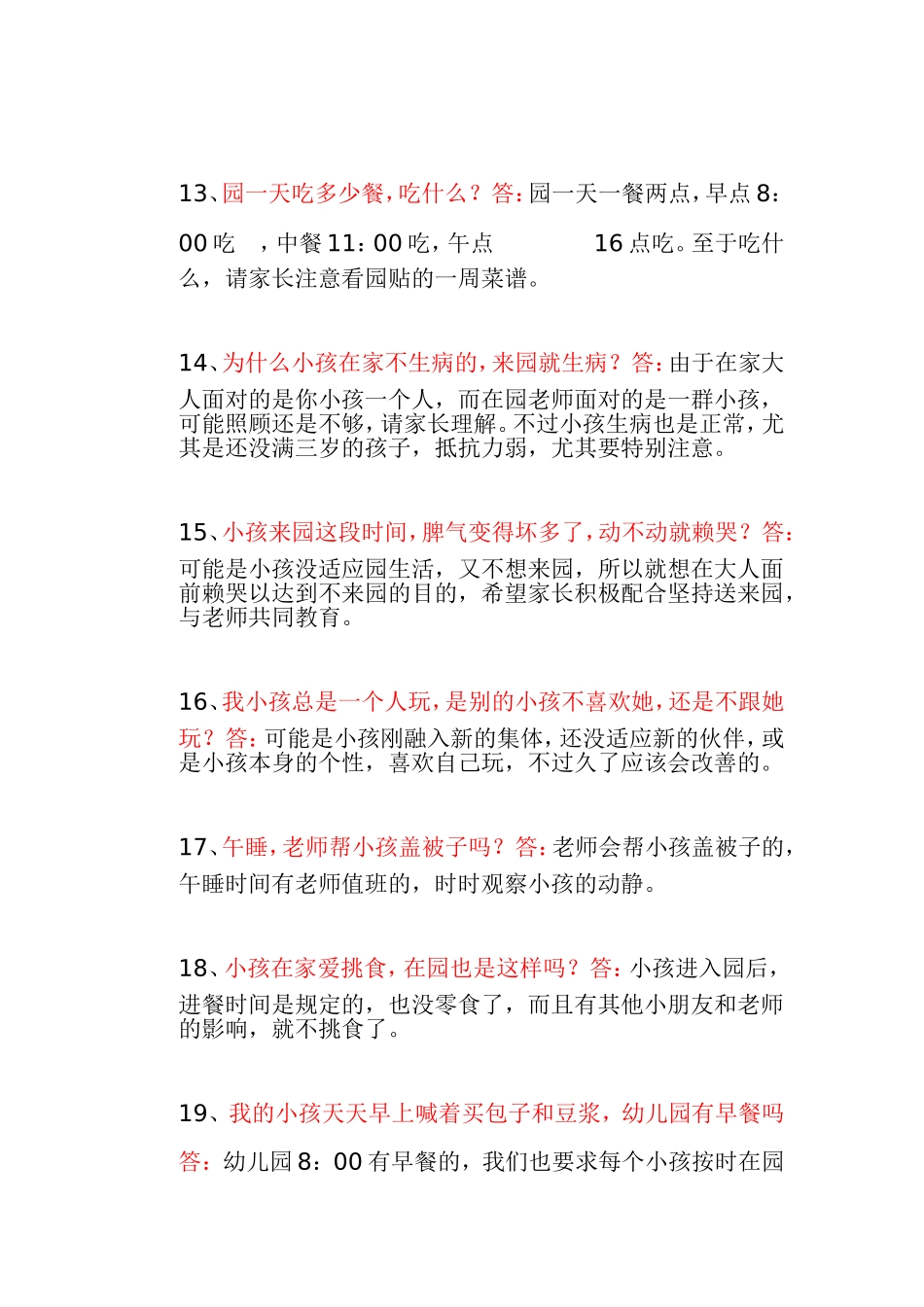 幼儿园常遇到家长问的问题（幼教参考）_第3页