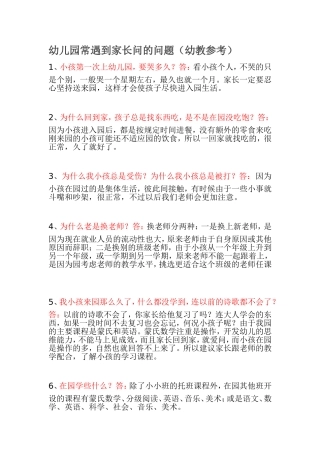幼儿园常遇到家长问的问题（幼教参考）