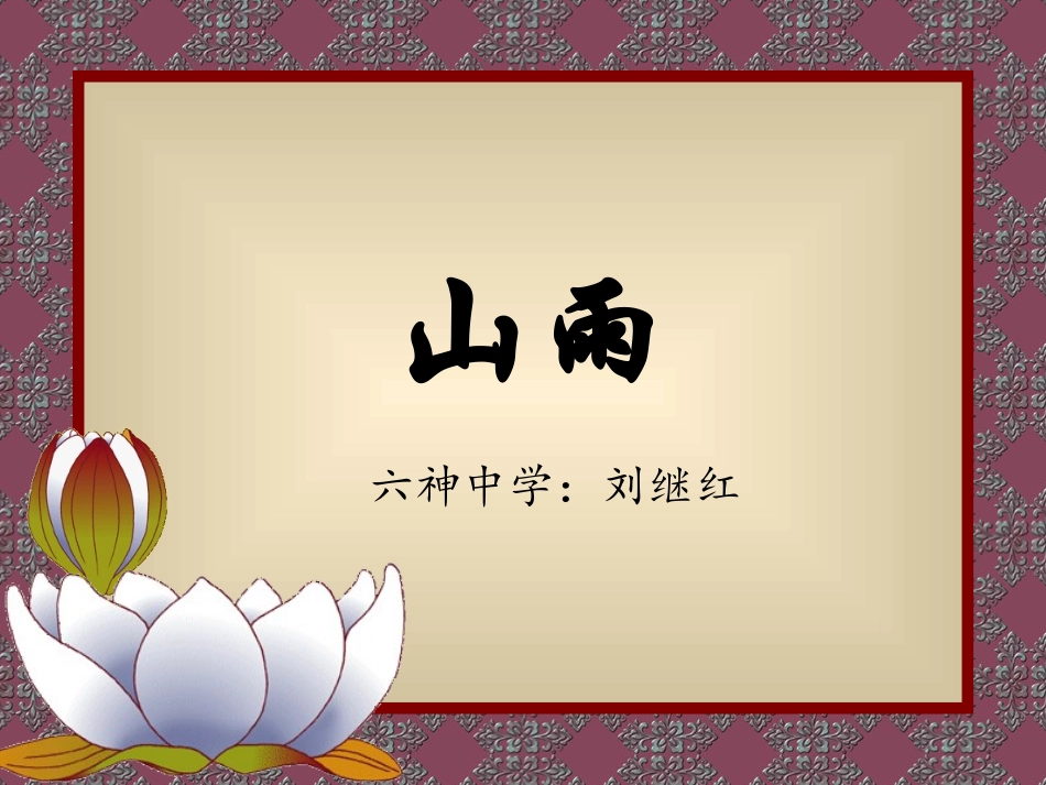 《山雨》课件_第1页