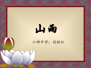 《山雨》课件
