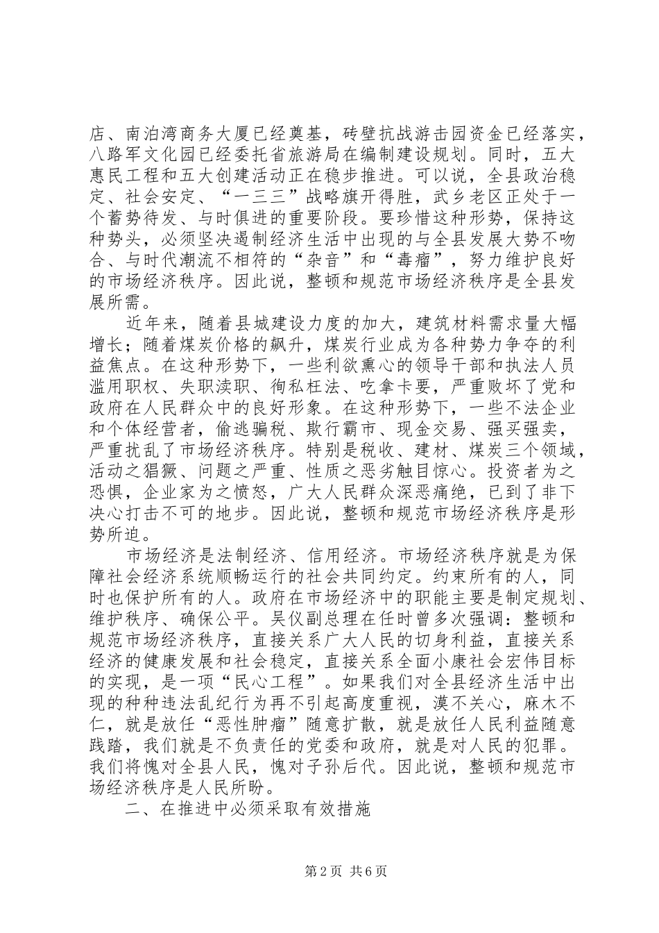 全县整顿和规范市场经济秩序动员会的讲话发言稿_第2页
