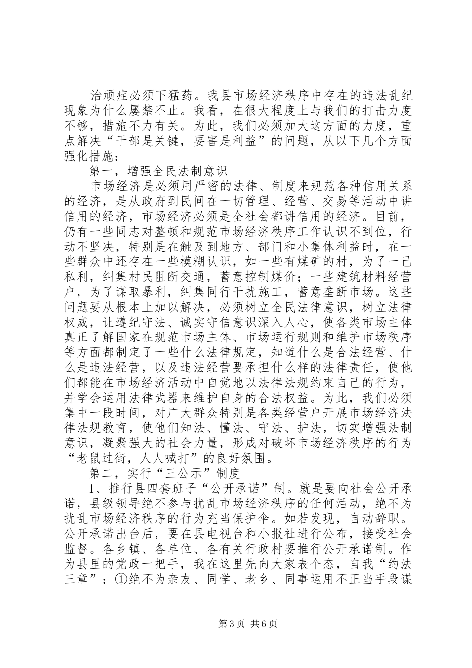 全县整顿和规范市场经济秩序动员会的讲话发言稿_第3页