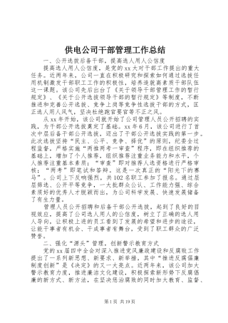 供电公司干部管理工作总结 