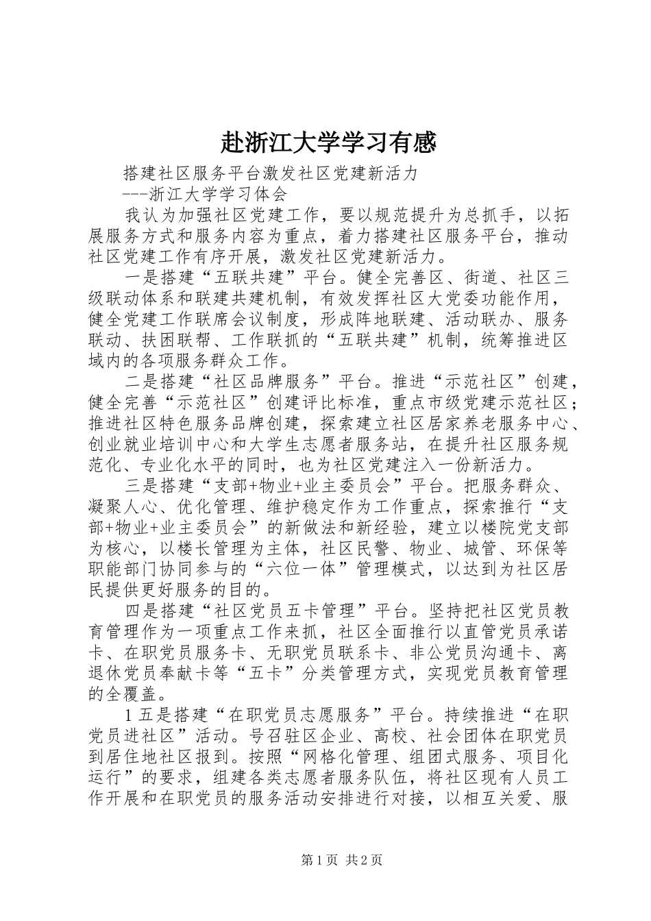赴浙江大学学习有感_第1页