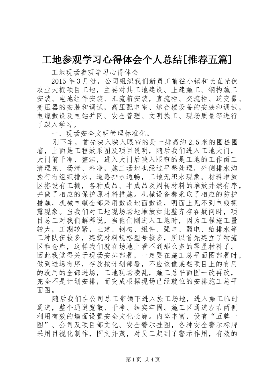 工地参观学习心得体会个人总结[推荐五篇] _第1页