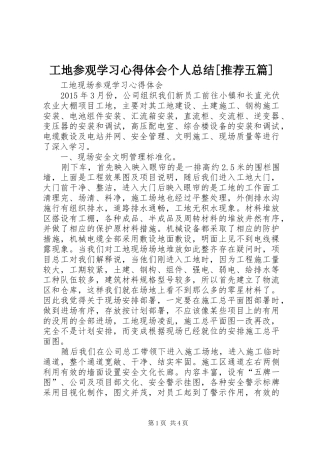 工地参观学习心得体会个人总结[推荐五篇] 