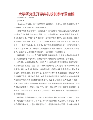 大学研究生开学典礼校长参考发言稿 