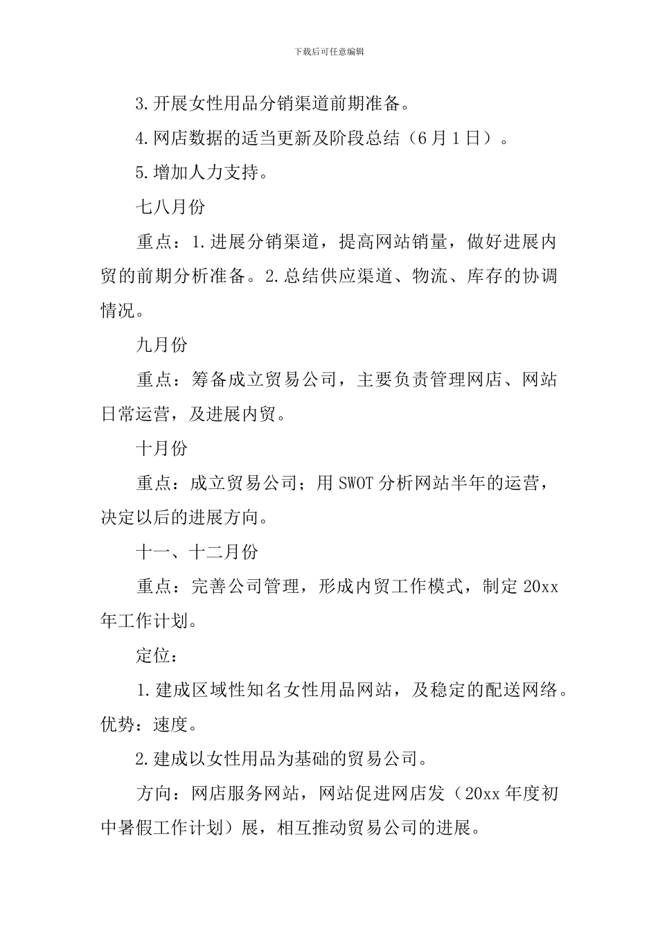 最新网店工作计划参考_第3页